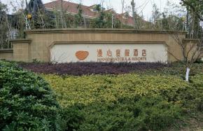 Manxin Resort Hotel Intelligent Film Sanitary Ware Project